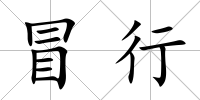 冒行