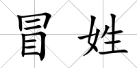 冒姓
