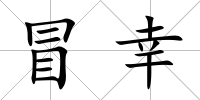 冒幸