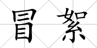冒絮