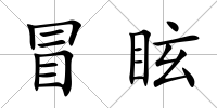 冒眩
