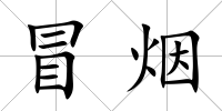 冒煙