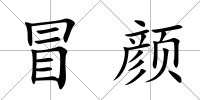 冒顏