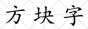 方塊字