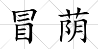 冒蔭