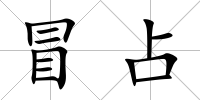 冒占