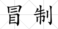 冒制