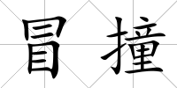 冒撞