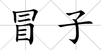 冒子