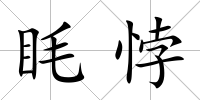 眊悖