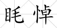 眊悼