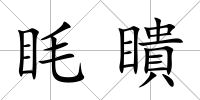 眊瞶