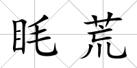 眊荒