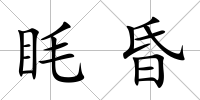 眊昏