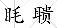 眊聵