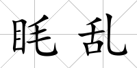 眊亂