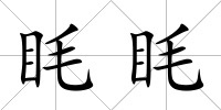 眊眊