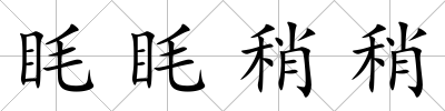 眊眊稍稍
