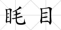 眊目