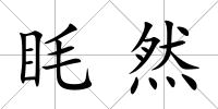 眊然