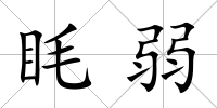 眊弱