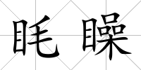 眊矂