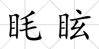 眊眩