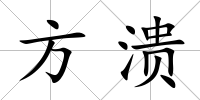 方潰
