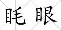眊眼