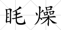 眊燥