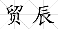 貿(mào)辰