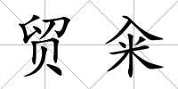 貿糴