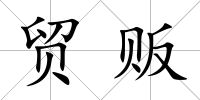 貿販