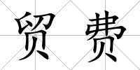 貿(mào)費(fèi)