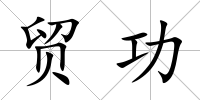貿功