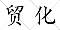 貿化