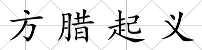 方臘起義