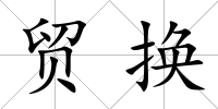 貿(mào)換