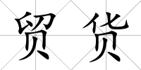 貿(mào)貨