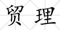 貿(mào)理