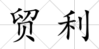 貿利