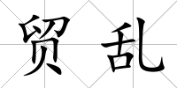 貿亂