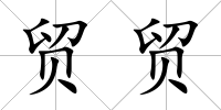 貿貿