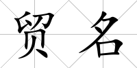 貿(mào)名