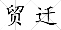 貿遷
