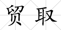貿(mào)取