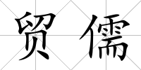 貿(mào)儒