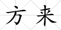 方來