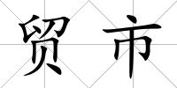 貿(mào)市