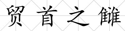 貿首之讎